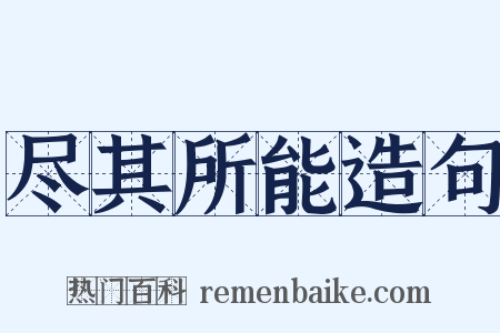 尽其所能造句是什么意思的图片